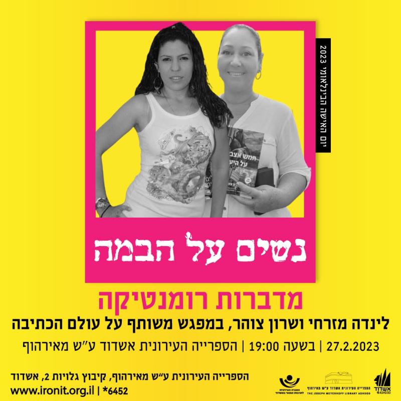 מדברות רומנטיקה- מפגש עם הסופרות לינדה מזרחי ושרון צוהר