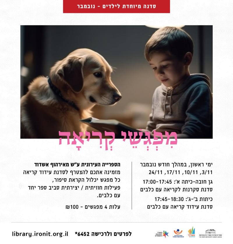 סדנת עידוד קריאה עם כלבים – כיתות ב' –ג'