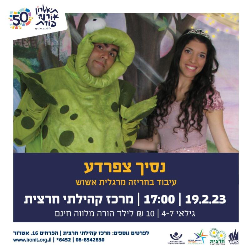 נסיך צפרדע-הצגת ילדים