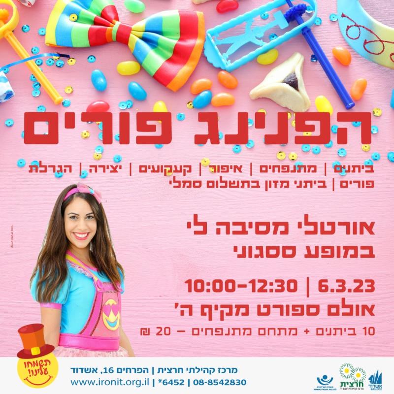 הפנינג פורים-חרצית