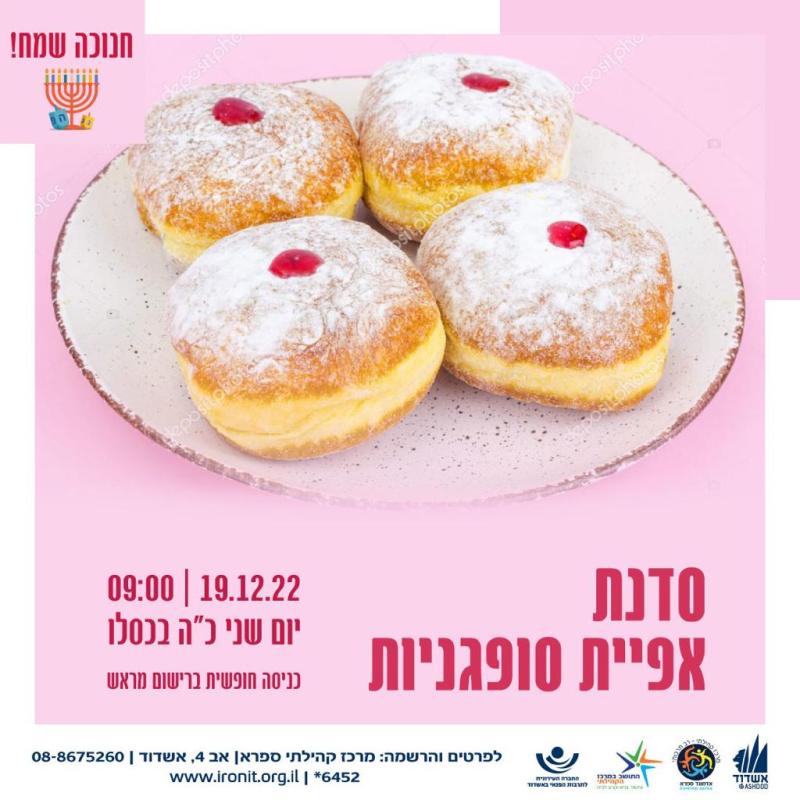 סדנת אפיית סופגניות