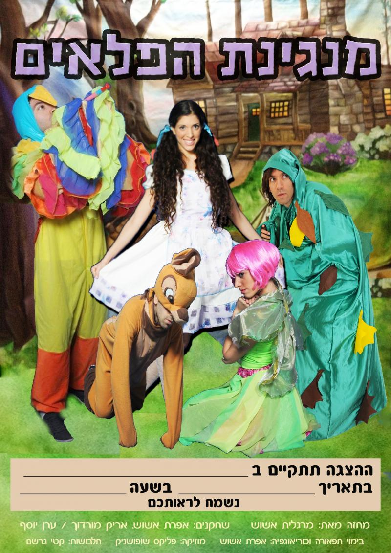 מנגינת פלאים פלייר