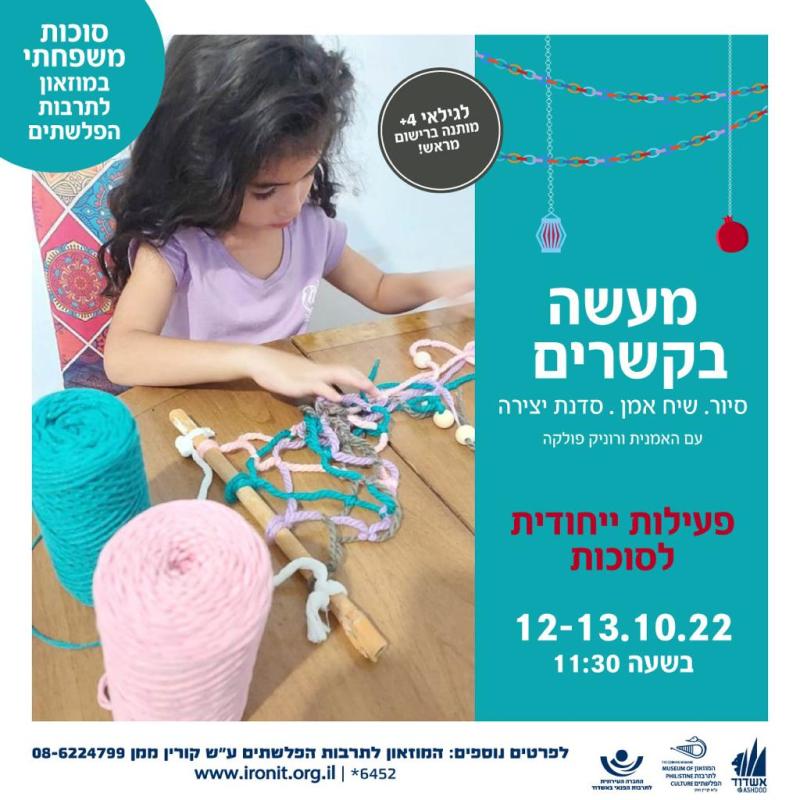 סוכות משפחתי במוזאון לתרבות הפלשתים - מעשה בקשרים