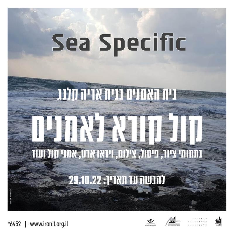 קול קורא לאמנים - תערוכת Sea Specific