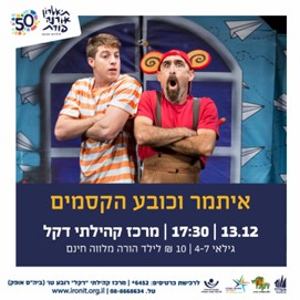 איתמר וכובע הקסמים-הצגת ילדים