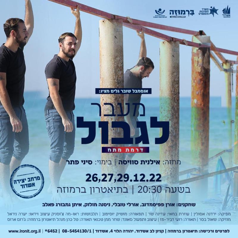 אנסמבל שובר גלים מציג: מעבר לגבול דרמת מתח