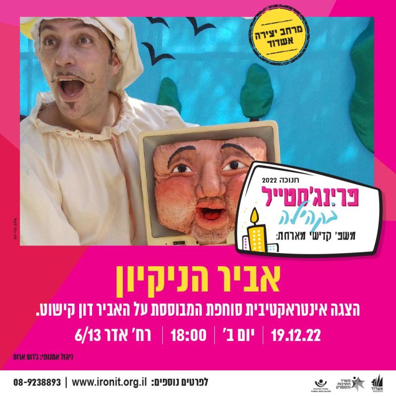 אביר הניקיון