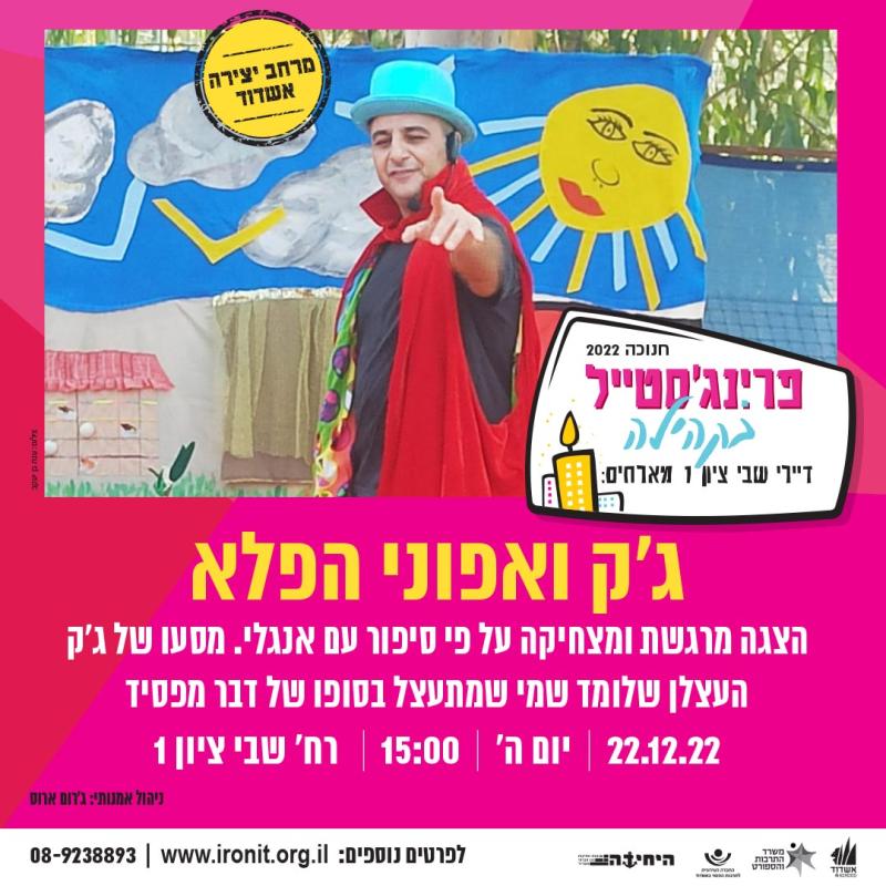 ג'ק ואפוני הפלא