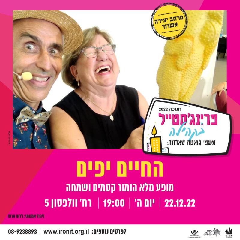 החיים יפים