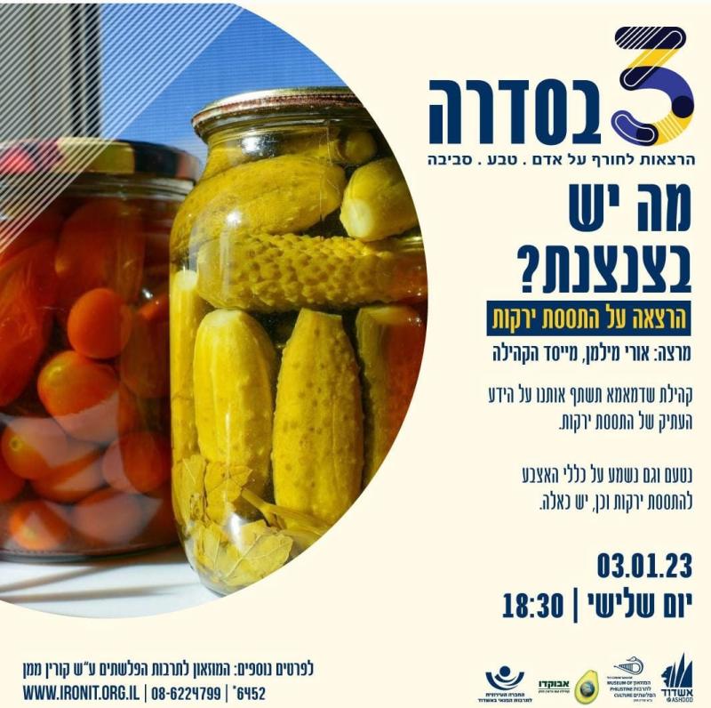 מה יש בצנצנת?- הרצאה על התססת ירקות