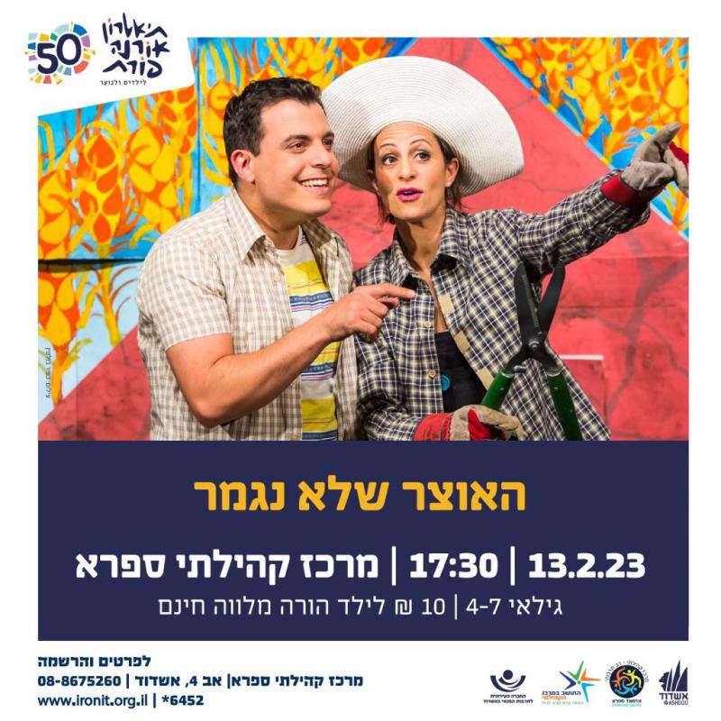 האוצר שלא נגמר