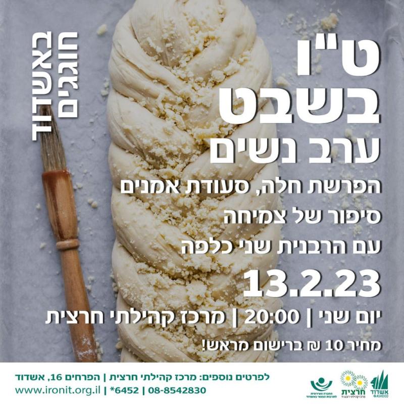 ט״ו בשבט – ערב נשים בחרצית