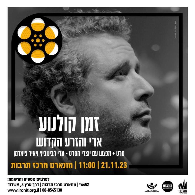 סרט-ארי והזרע הקדוש