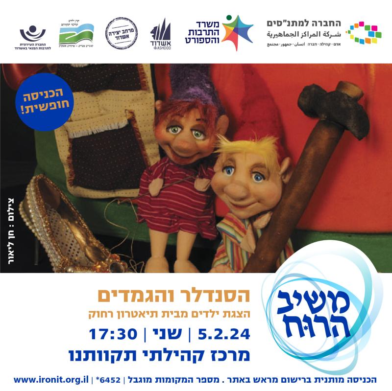 הסנדלר והגמדים- הצגת ילדים