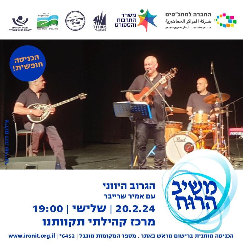 פסקול המדינה- אמיר שרייבר והגרוב היווני