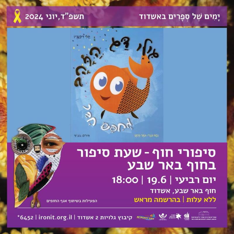 שעת סיפור בחוף באר שבע