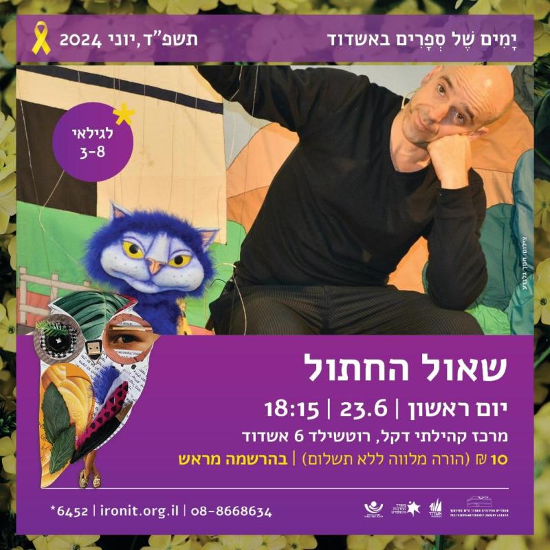 שאול החתול לגילאי 3-8