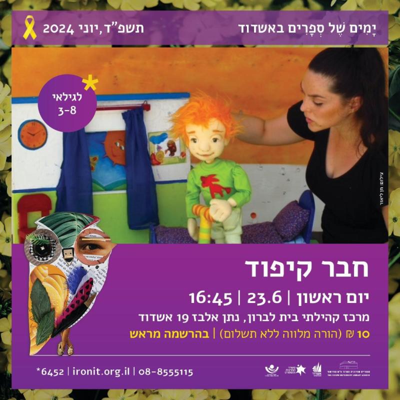 חבר קיפוד לגילאי 3-8