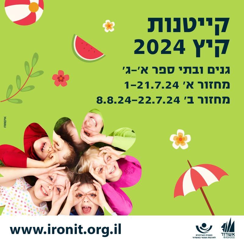 קייטנות קיץ החופש הגדול תשפ״ד מידע והרשמה