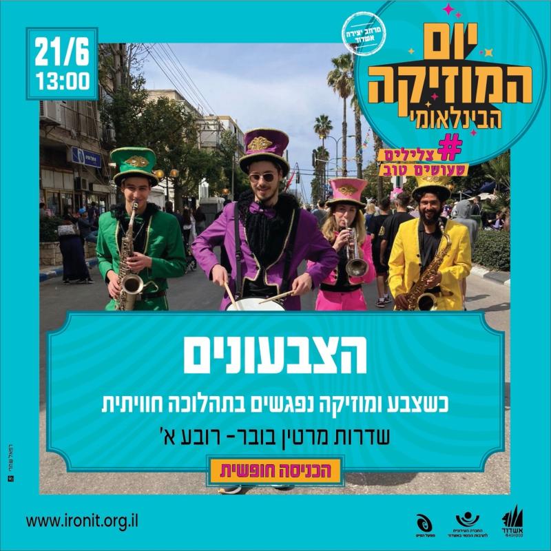 הצבעונים - כשצבע ומוזיקה נפגשים