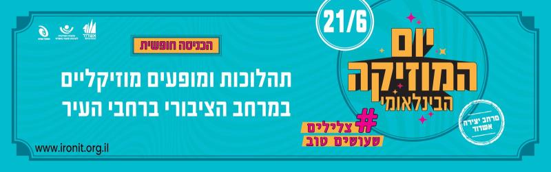 יום המוזיקה הבינלאומי