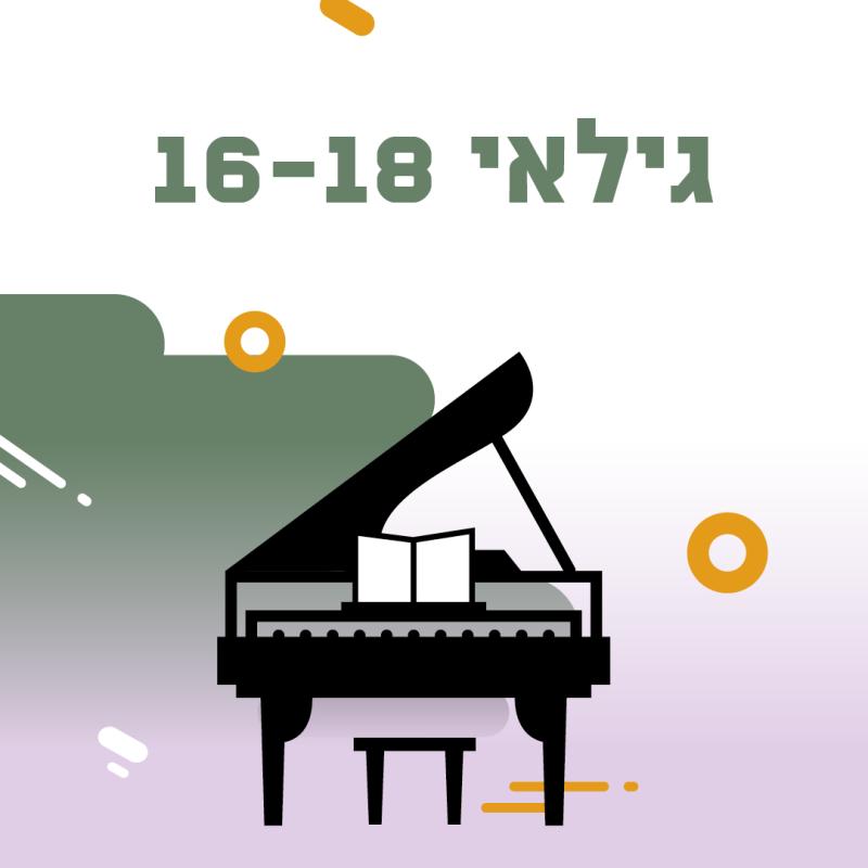 רישום לתחרות פסנתר לתמיד- גילאי 16-18