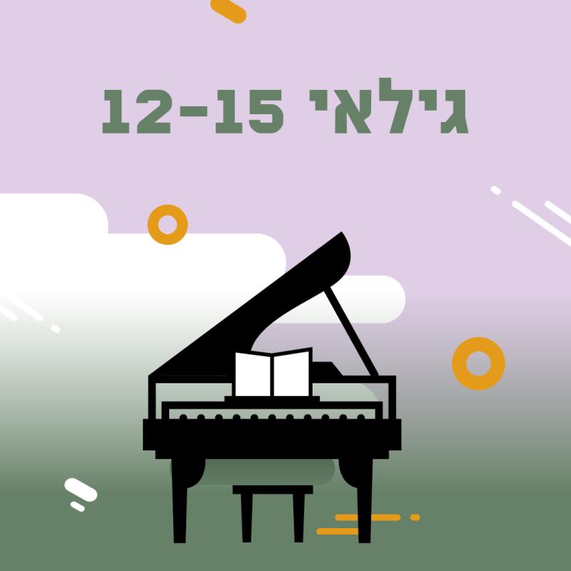 רישום לתחרות פסנתר לתמיד- גילאי 12-15