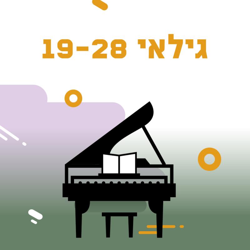 רישום לתחרות פסנתר לתמיד -גילאי 19-28 שלבים ראשון ושני