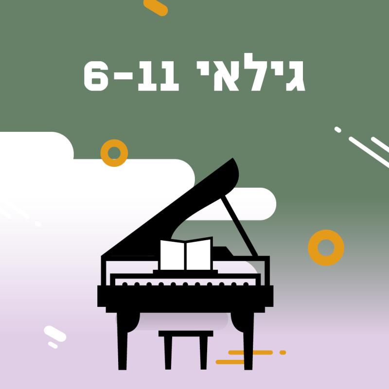 רישום לתחרות פסנתר לתמיד גילאי 6-11