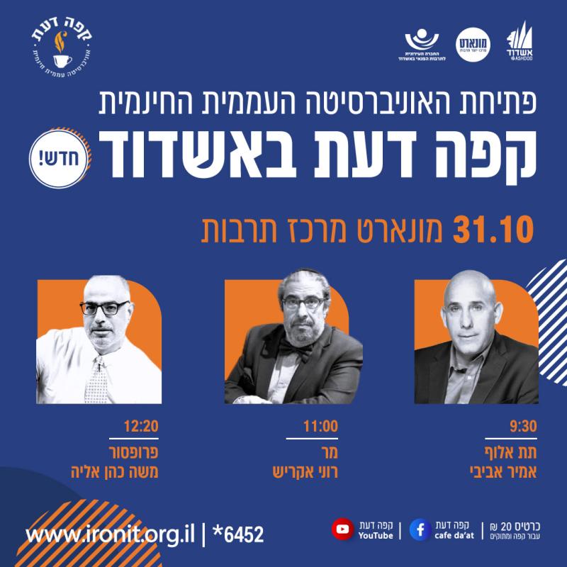 קפה דעת אשדוד- אמיר אביבי ,רוני אקריש ,משה כהן אליה